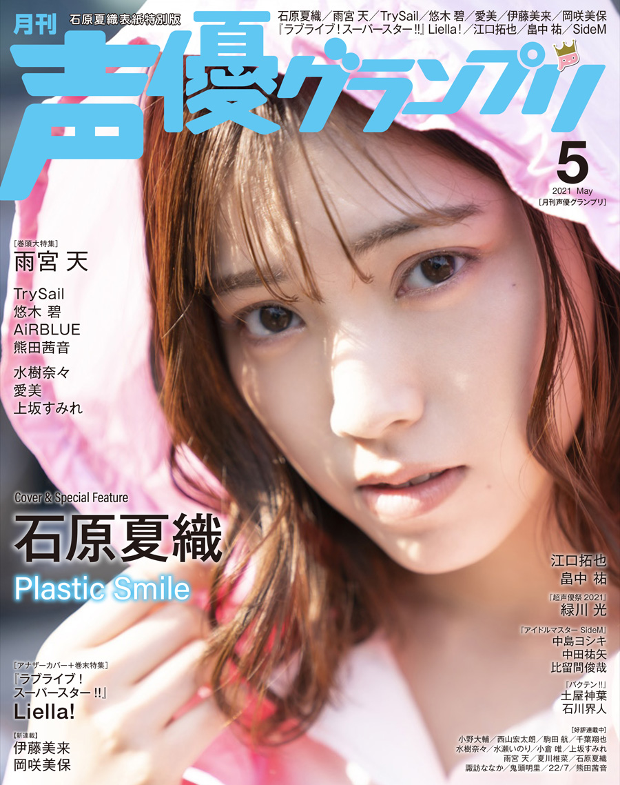 石原夏織