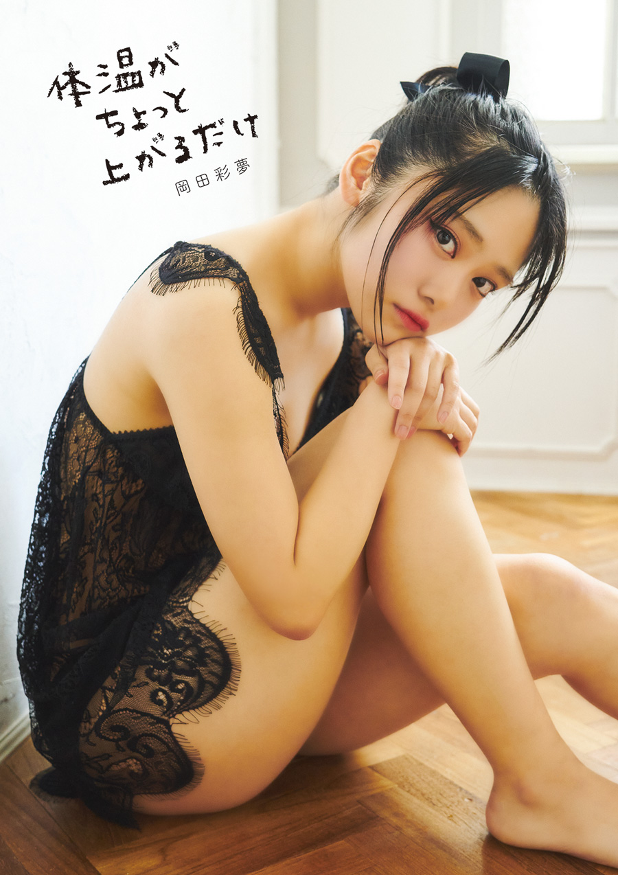 岡田彩夢