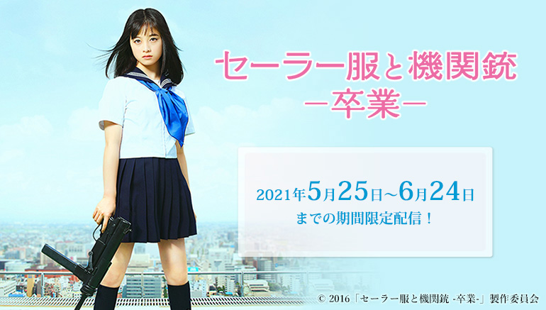 橋本環奈 セーラー服と機関銃
