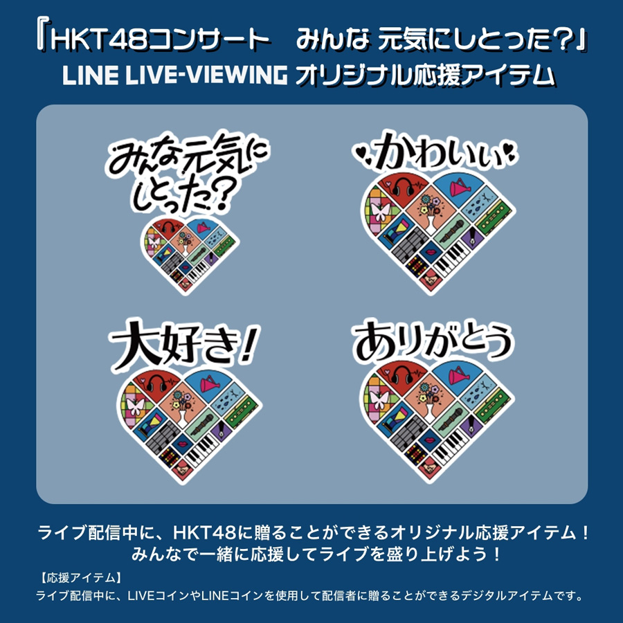 「HKT48コンサート みんな 元気にしとった？」オリジナル応援アイテム