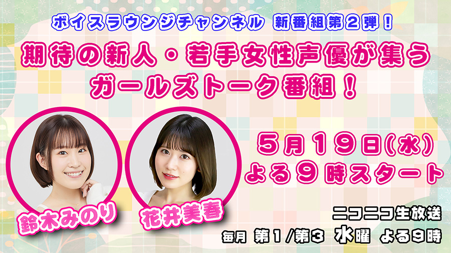 鈴木みのり・花井美春のガールズトーク番組（仮）
