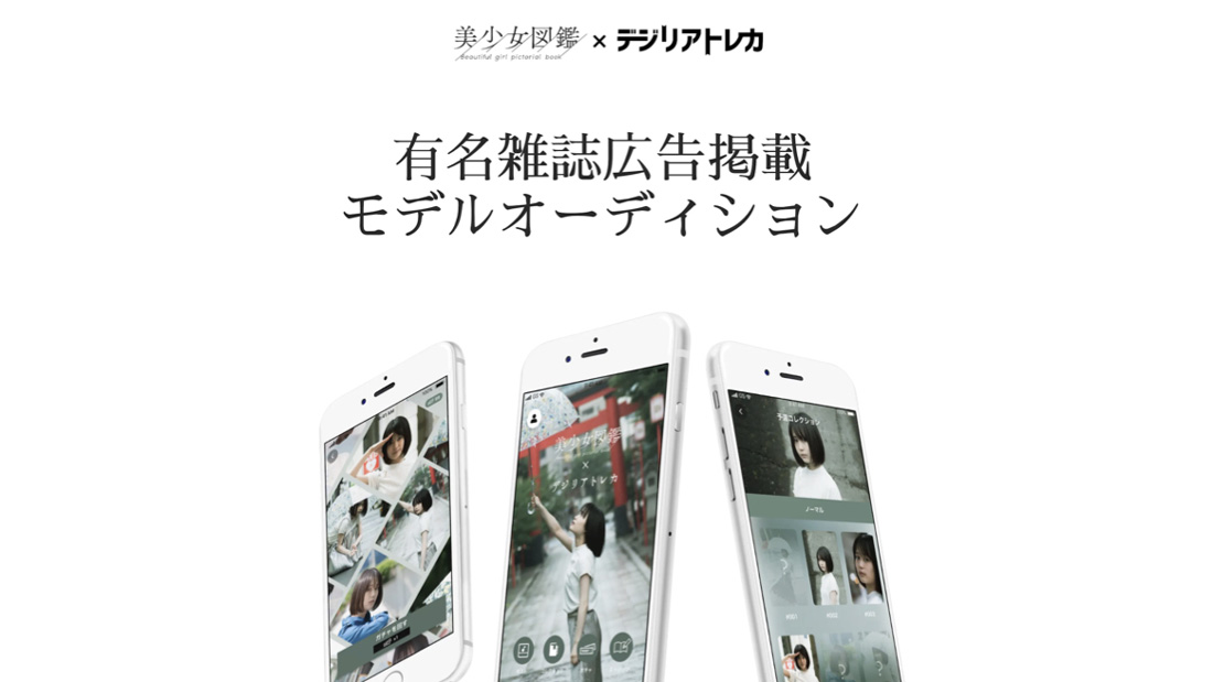 美少女図鑑×デジリアトレカ オーディション
