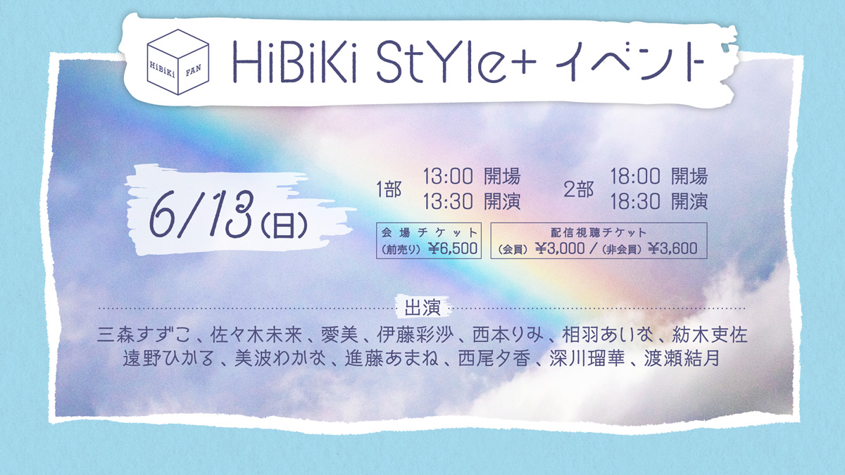 HiBiKi StYle＋ イベント