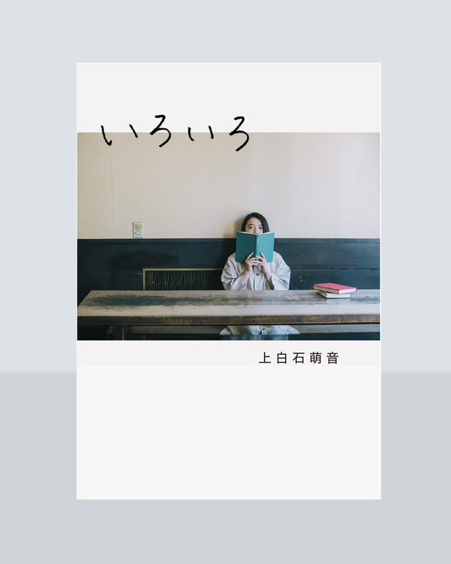 上白石萌音 いろいろ