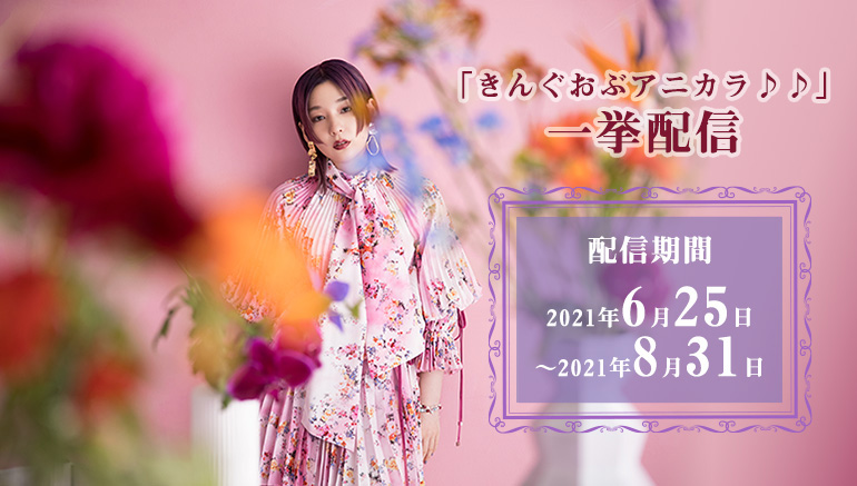 「きんぐおぶアニカラ♪♪」