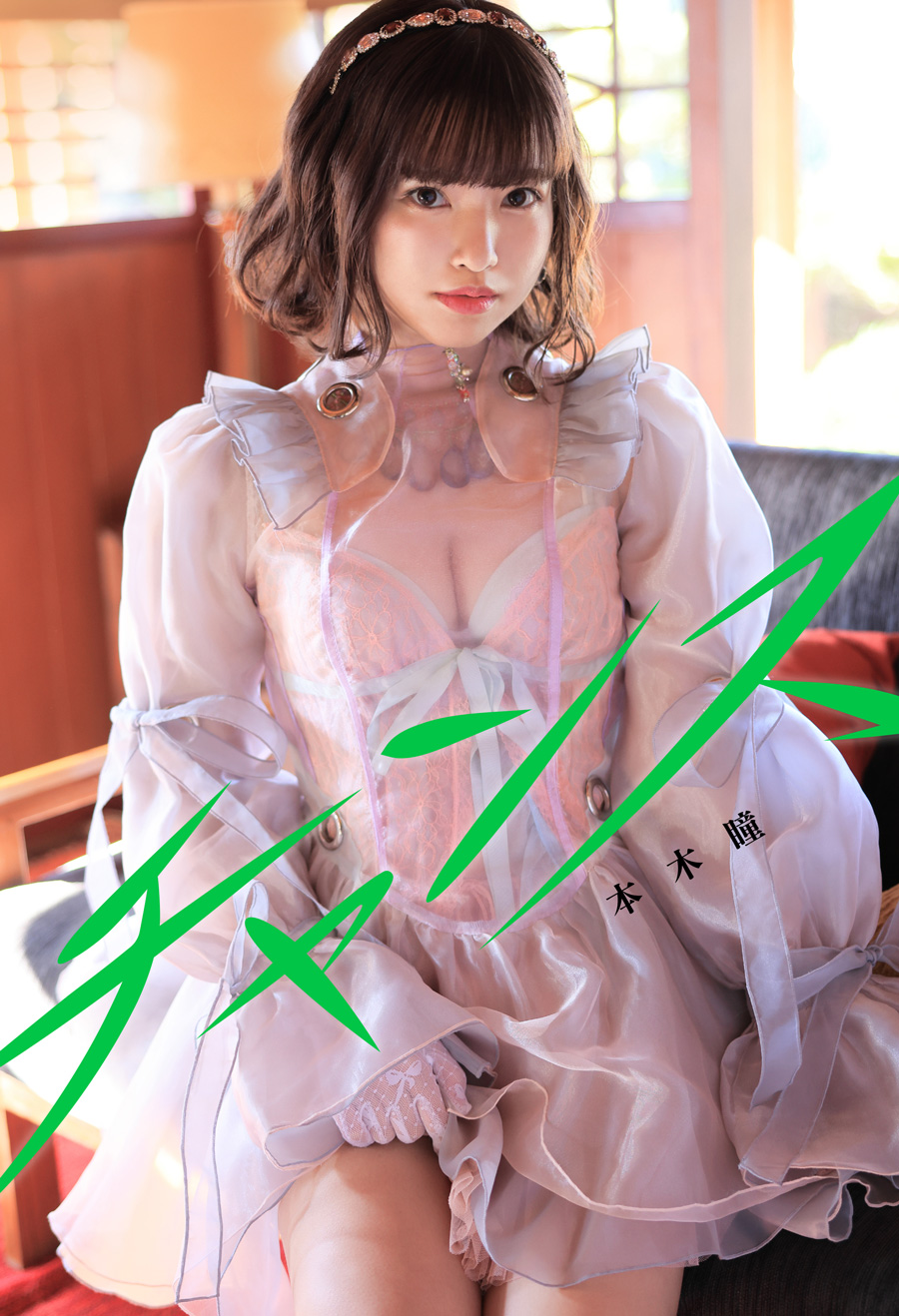本木瞳