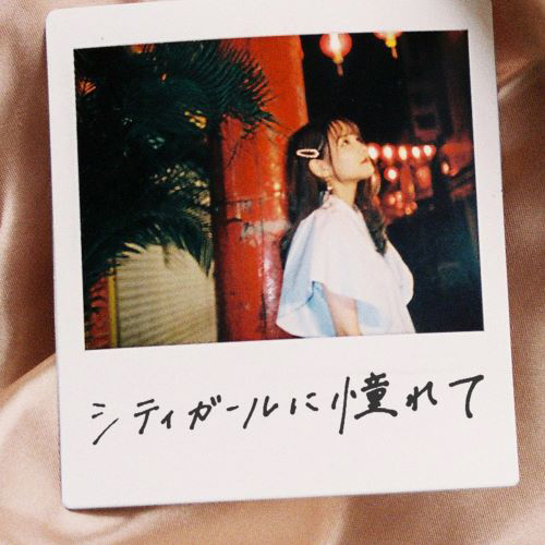 佐藤ノア 5thシングル「シティガールに憧れて」