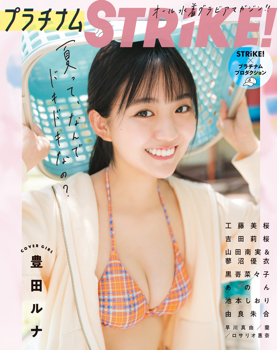 豊田ルナ