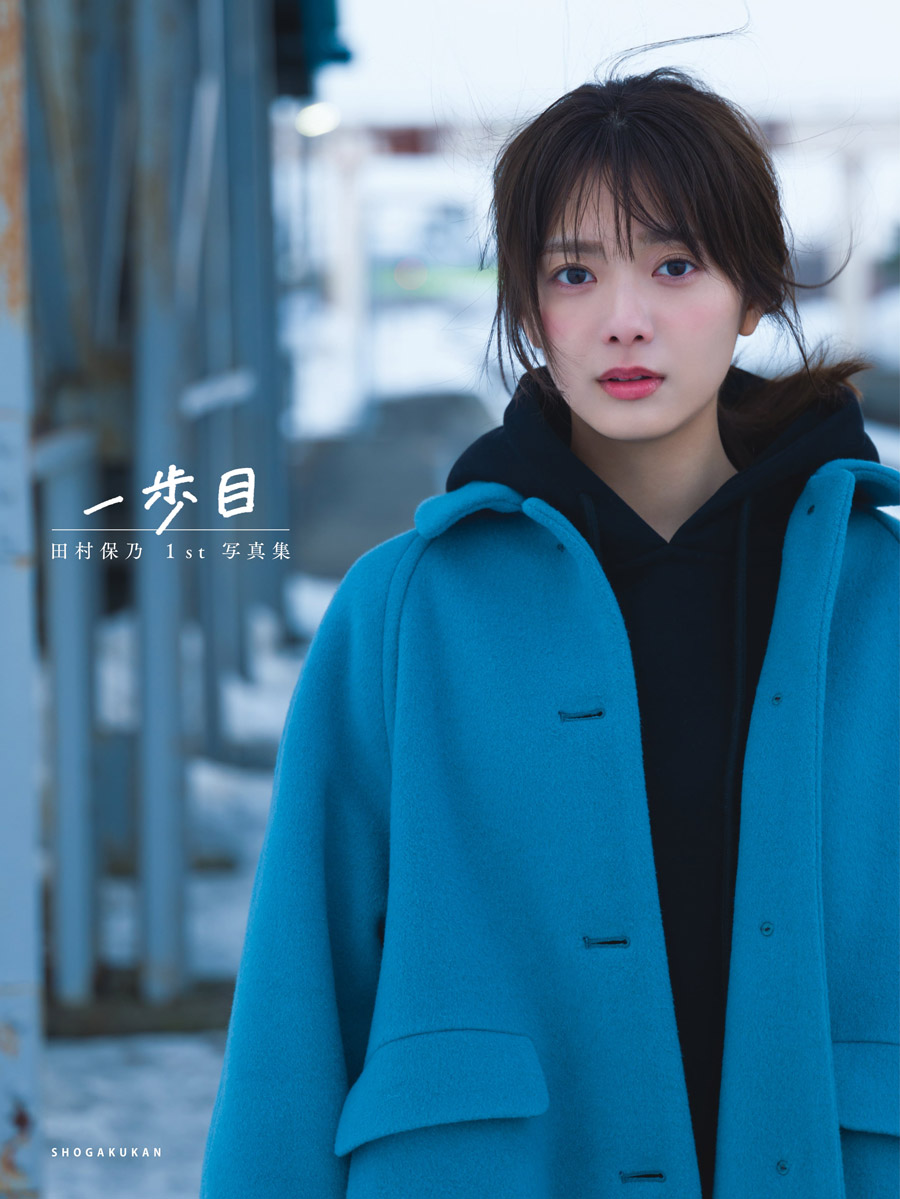 田村保乃 一歩目