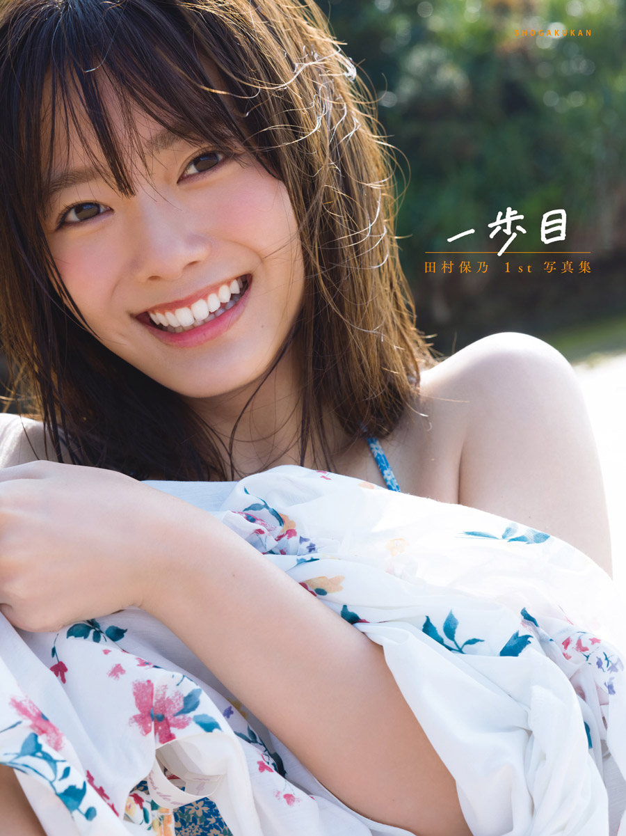 田村保乃 一歩目