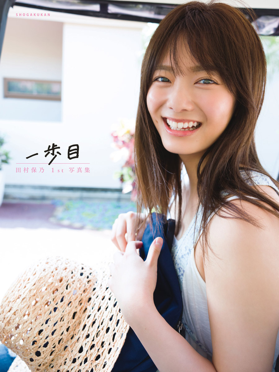 田村保乃 一歩目