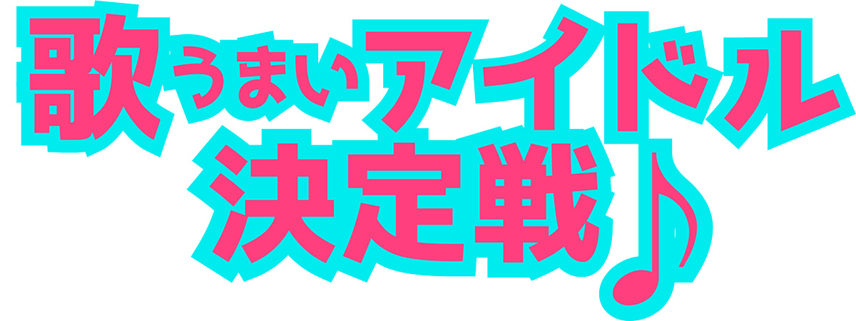 歌うまいアイドル決定戦