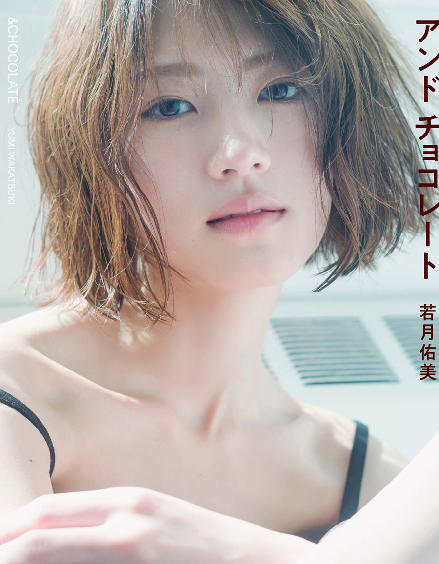 若月佑美