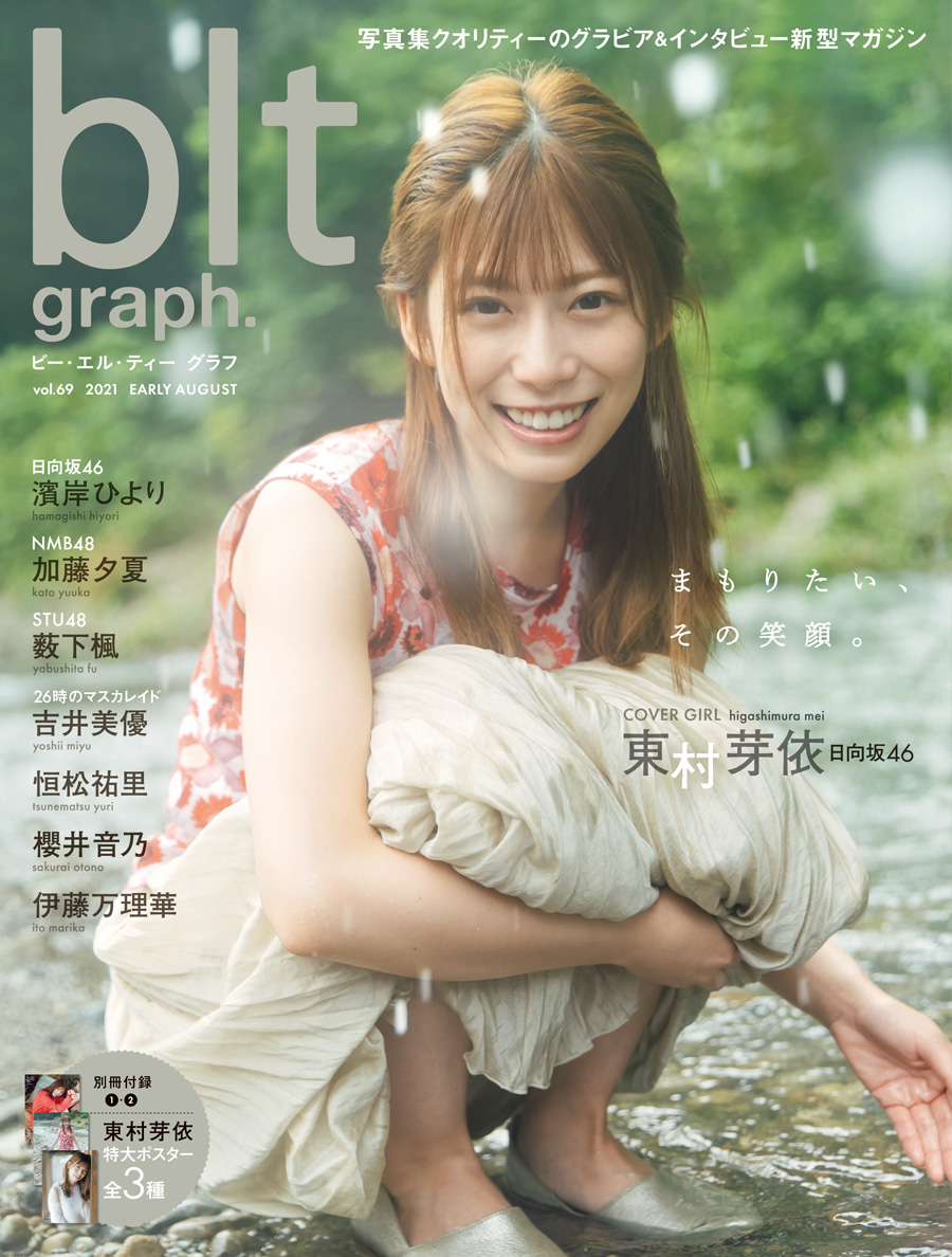東村芽依
