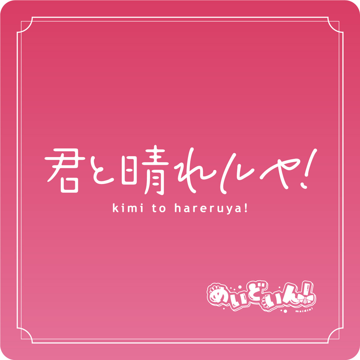 君と晴れルヤ！