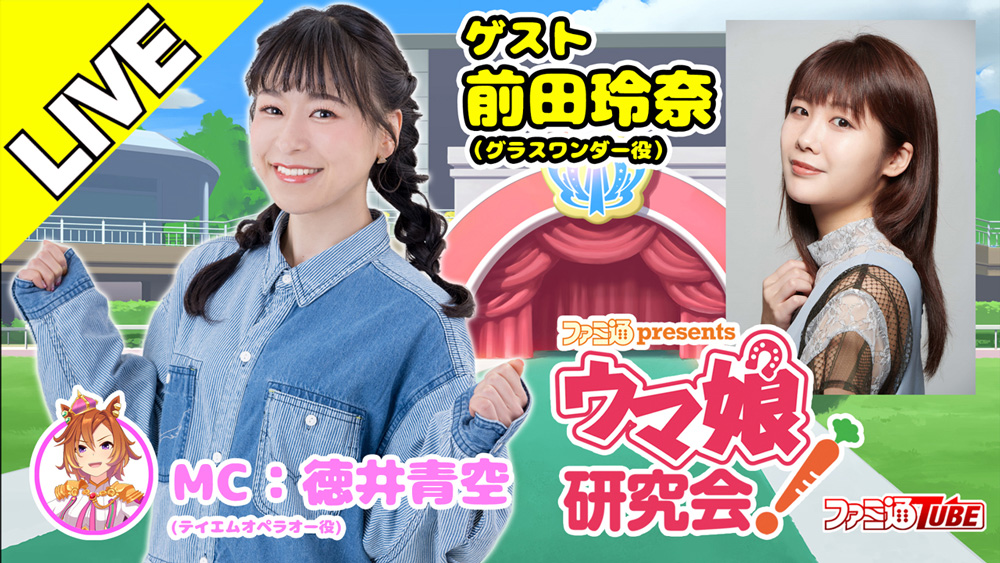 ファミ通presents ウマ娘研究会！