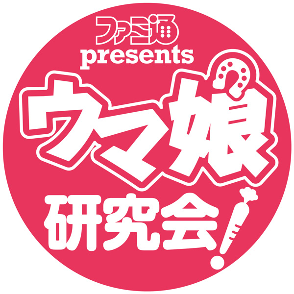 ファミ通presents ウマ娘研究会！