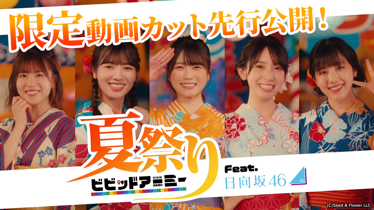 ビビッドアーミー日向坂46コラボイベント
