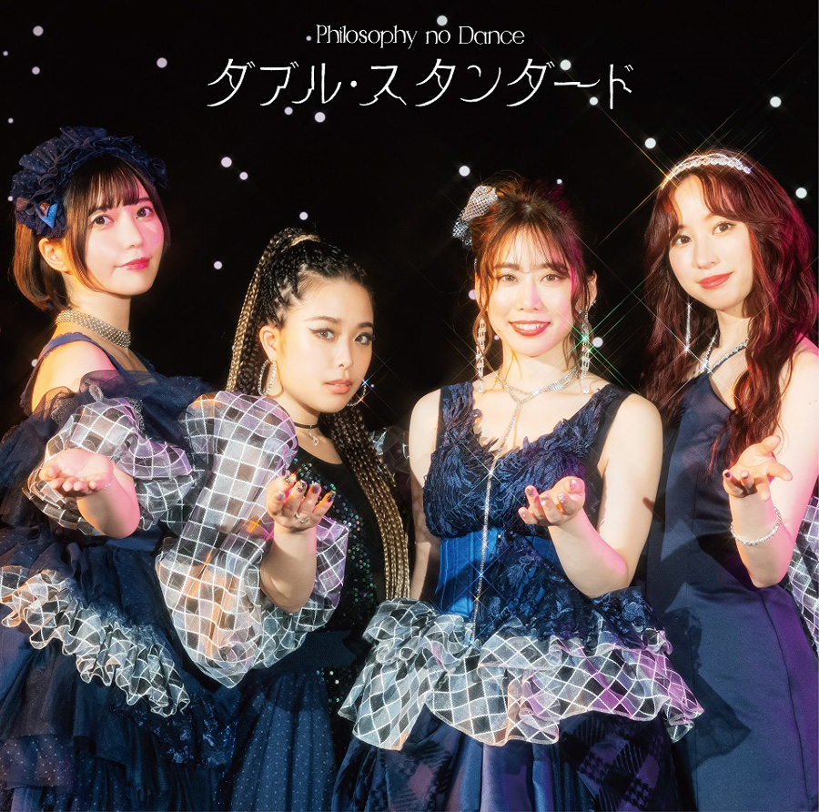 フィロソフィーのダンス「ダブル・スタンダード」