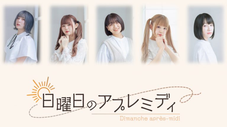 日曜日のアプレミディ
