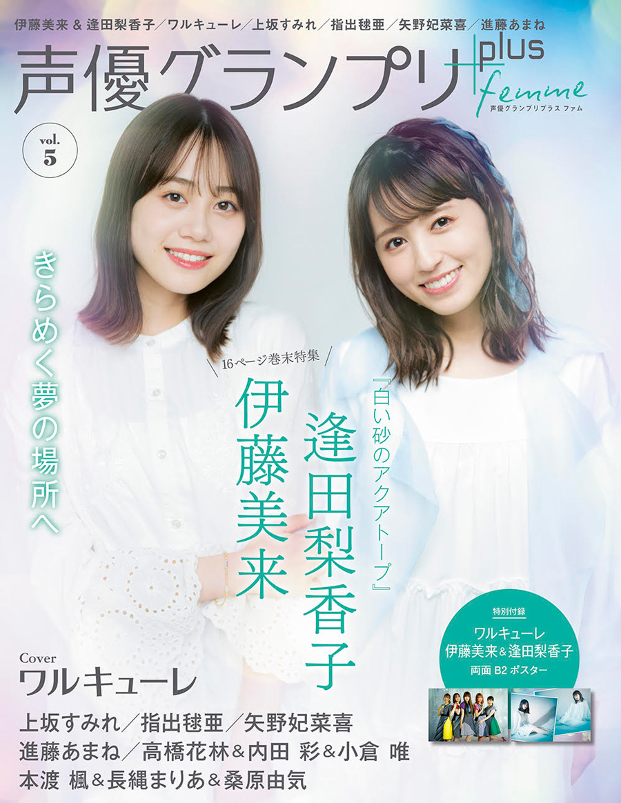 伊藤美来&逢田梨香子