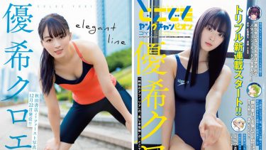 優希クロエ 1st写真集12月22日に発売！ ＆ 表紙巻頭グラビア の『どこでもヤングチャンピオン』が10月26日に発売！