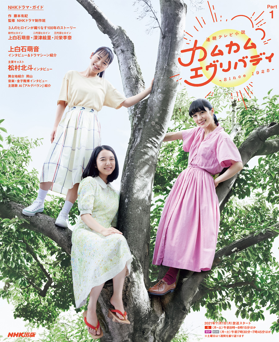 カムカムエヴリバディ