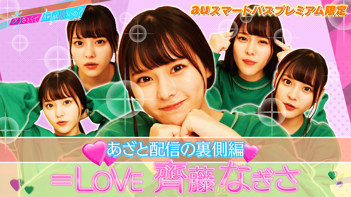 齊藤なぎさ