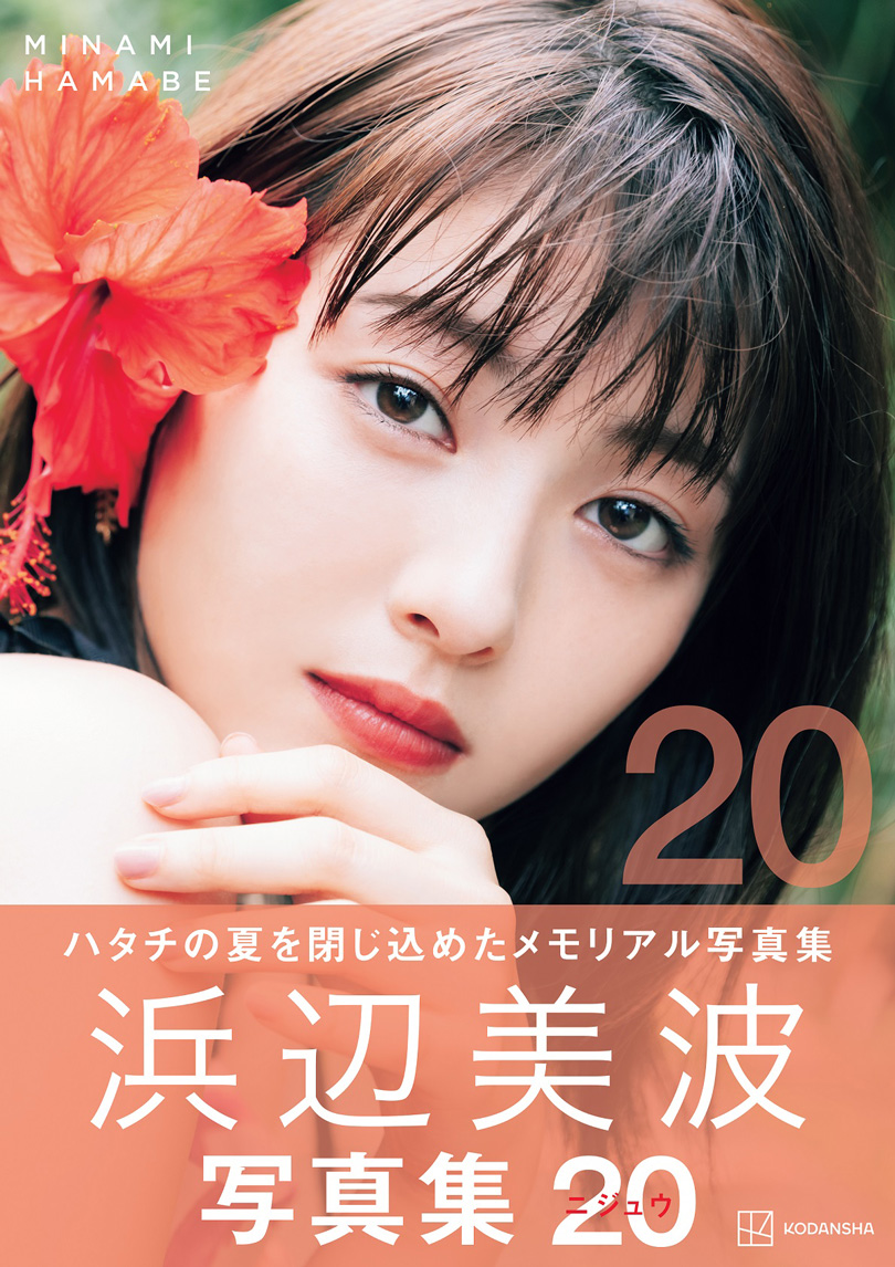 『浜辺美波写真集 20』