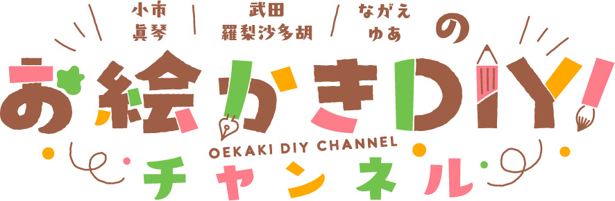 お絵かきDIY！チャンネル