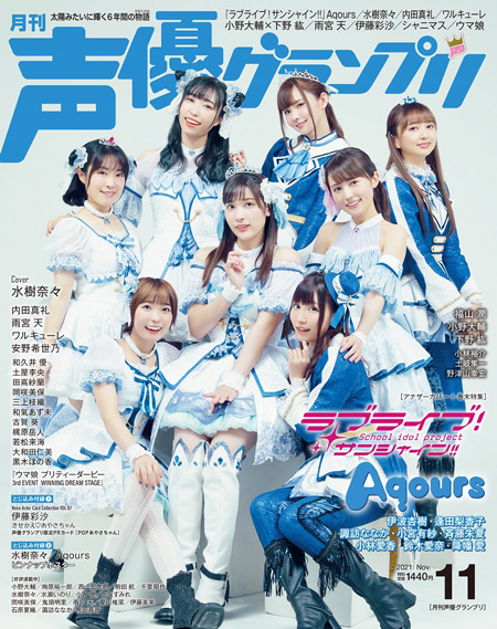 声優グランプリ11月号アナザーカバー