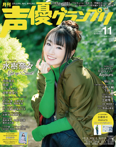 声優グランプリ2021年11月号