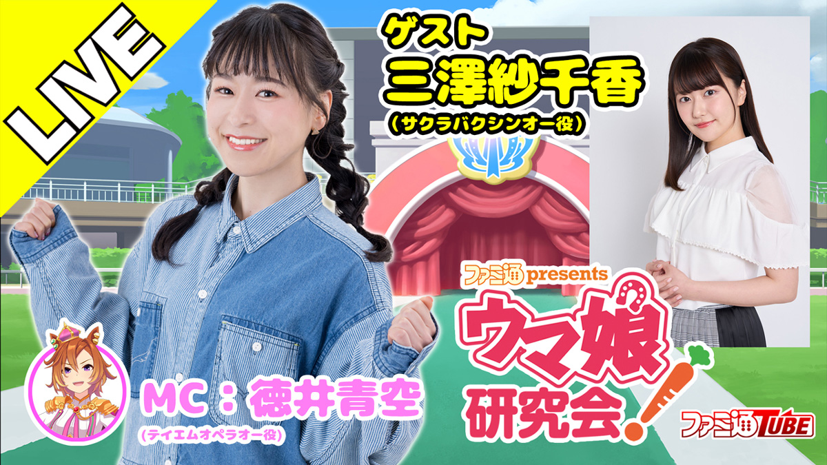 ファミ通presents ウマ娘研究会！