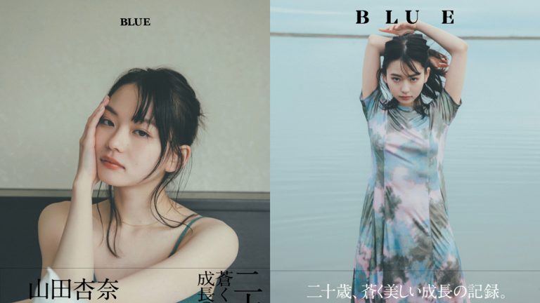 女優・山田杏奈、セカンド写真集のタイトルが「BLUE」に決定！表紙画像