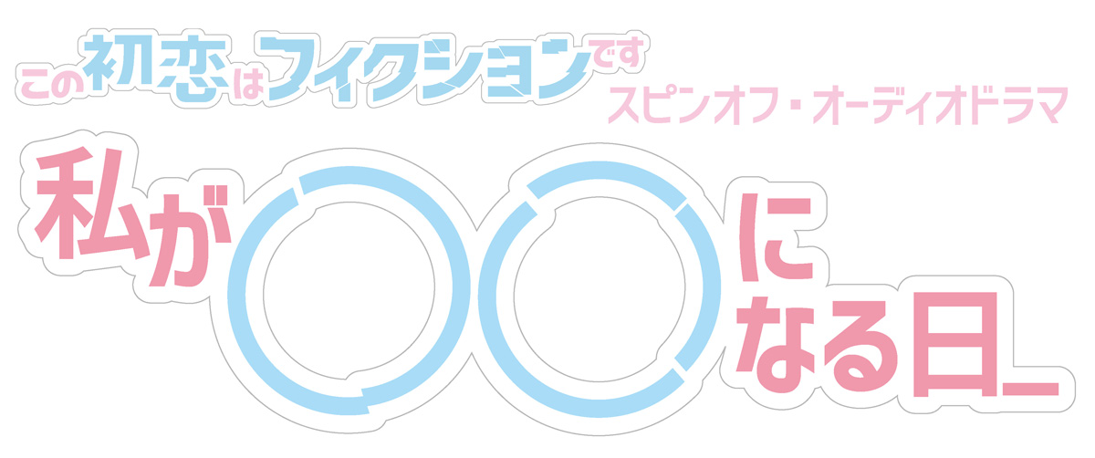 TBSラジオ presents よるおびドラマ『この初恋はフィクションです』スピンオフ・オーディオドラマ『私が〇〇になる日＿』