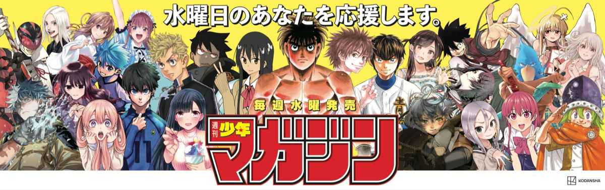 週刊少年マガジン