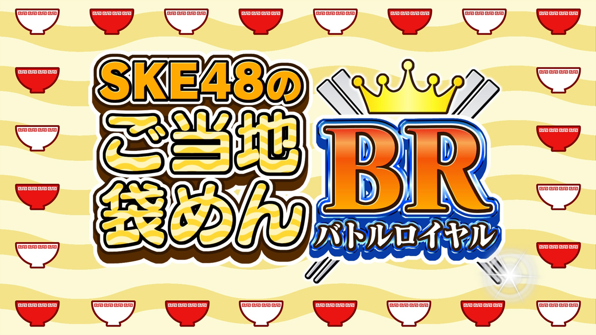 SKE48のご当地袋めんバトルロイヤル！