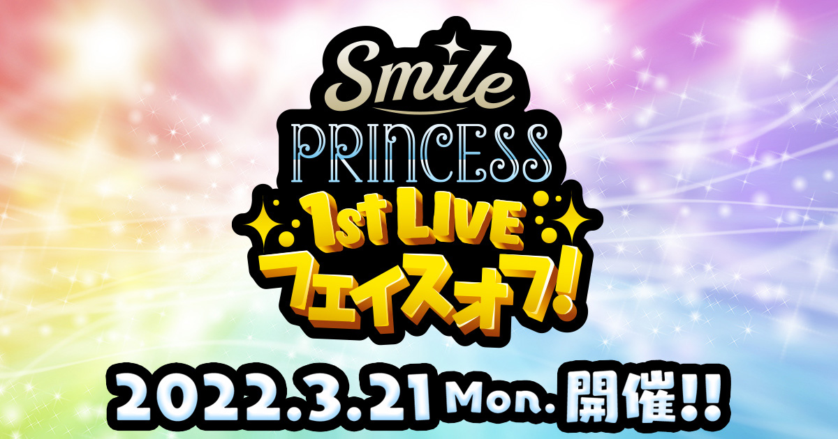 SMILE PRINCESS 1st LIVE フェイスオフ！