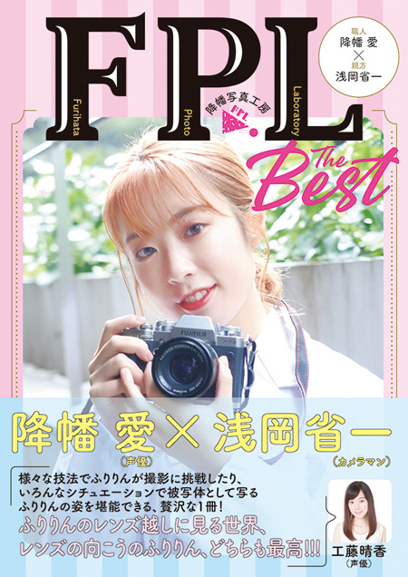 「降幡写真工房 FPL THE BEST」
