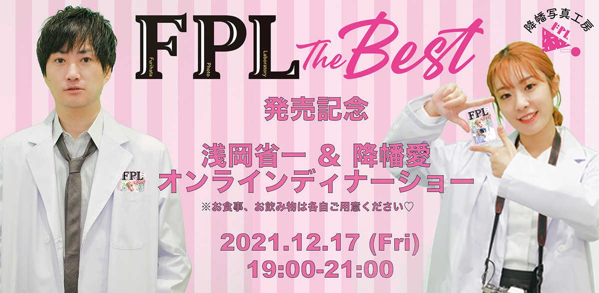 「降幡写真工房 FPL THE BEST」