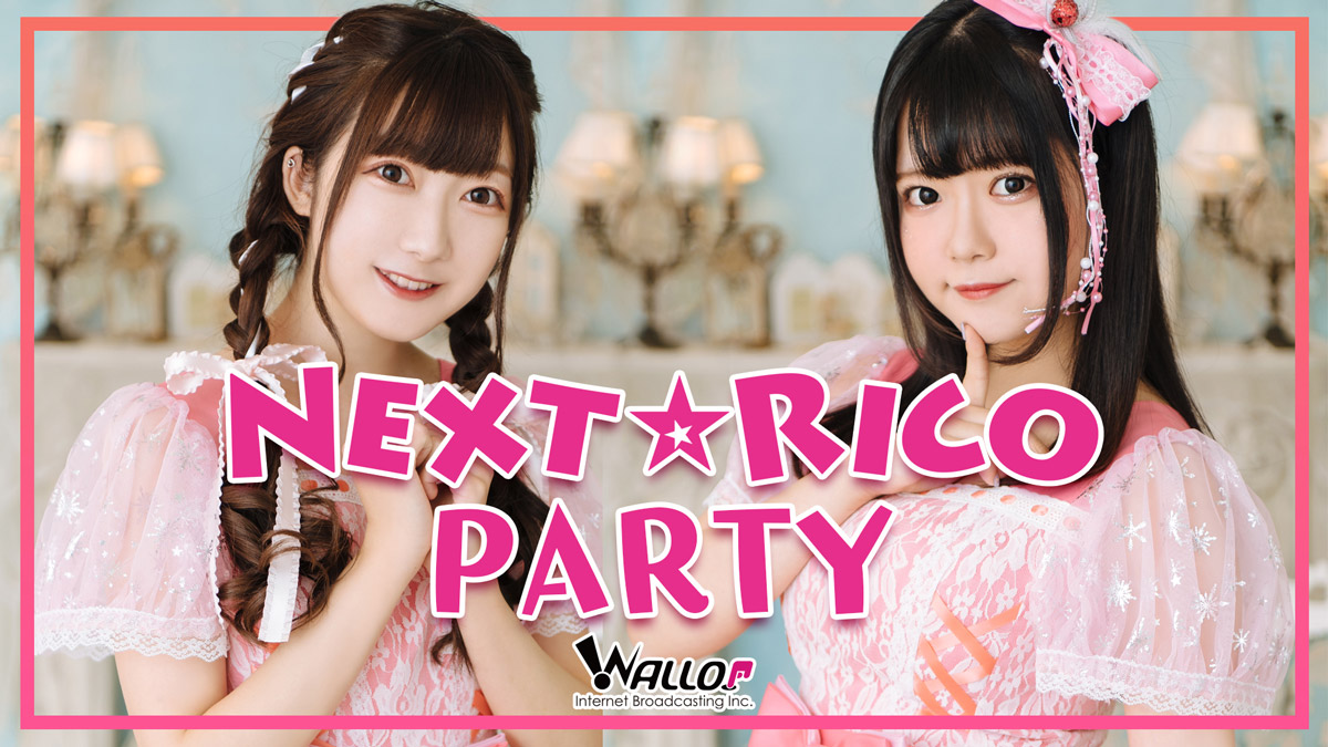 Next☆Rico