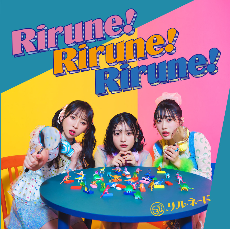 リルネード フルアルバム『Rirune! Rirune! Rirune!』