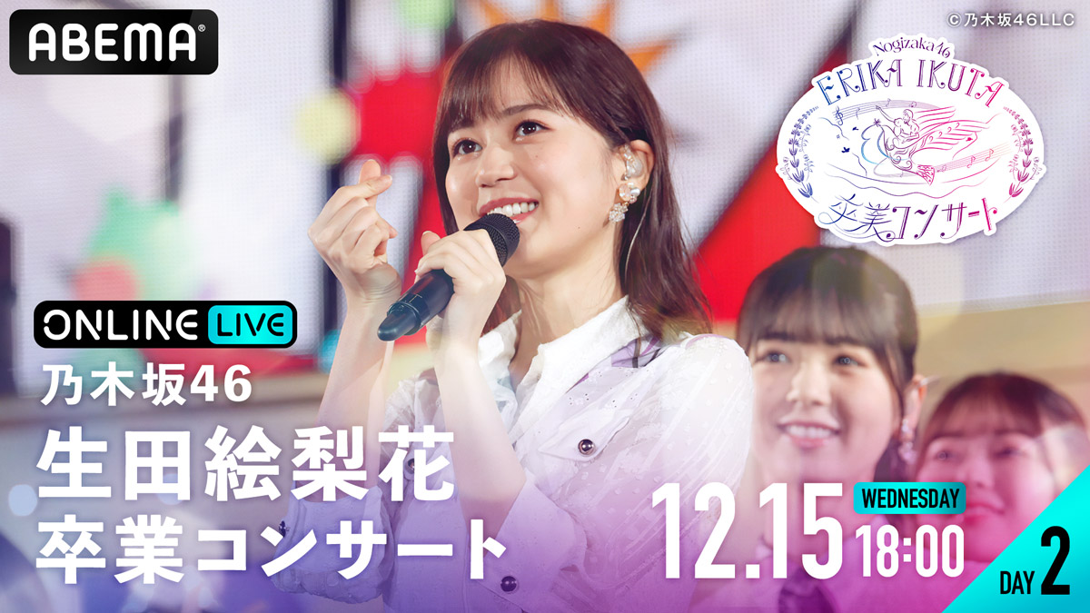 生田絵梨花 卒業コンサート
