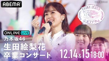 乃木坂46・生田絵梨花の卒業公演『乃木坂46 生田絵梨花 卒業コンサート』が、ABEMA PPV ONLINE LIVEにて配信決定