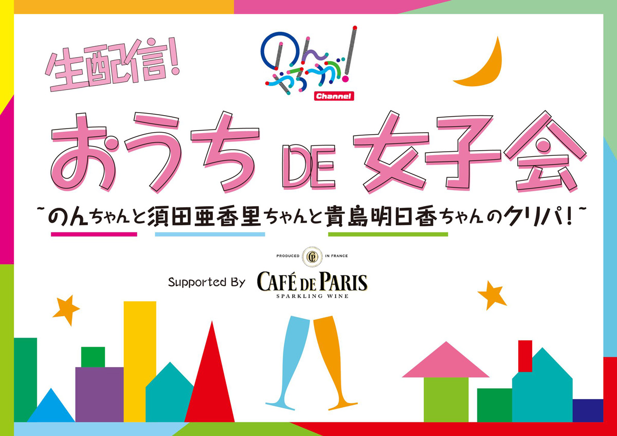 「生配信 おうち DE 女子会 supported by カフェ・ド・パリ」