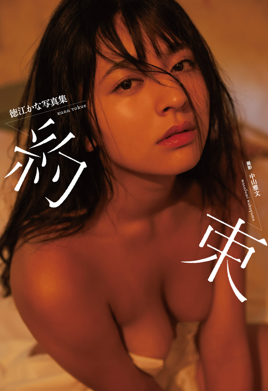 徳江かな