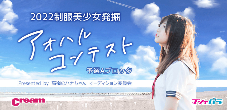 「2022 アオハルコンテスト」