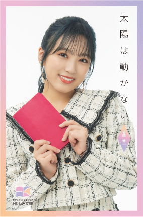 矢吹奈子