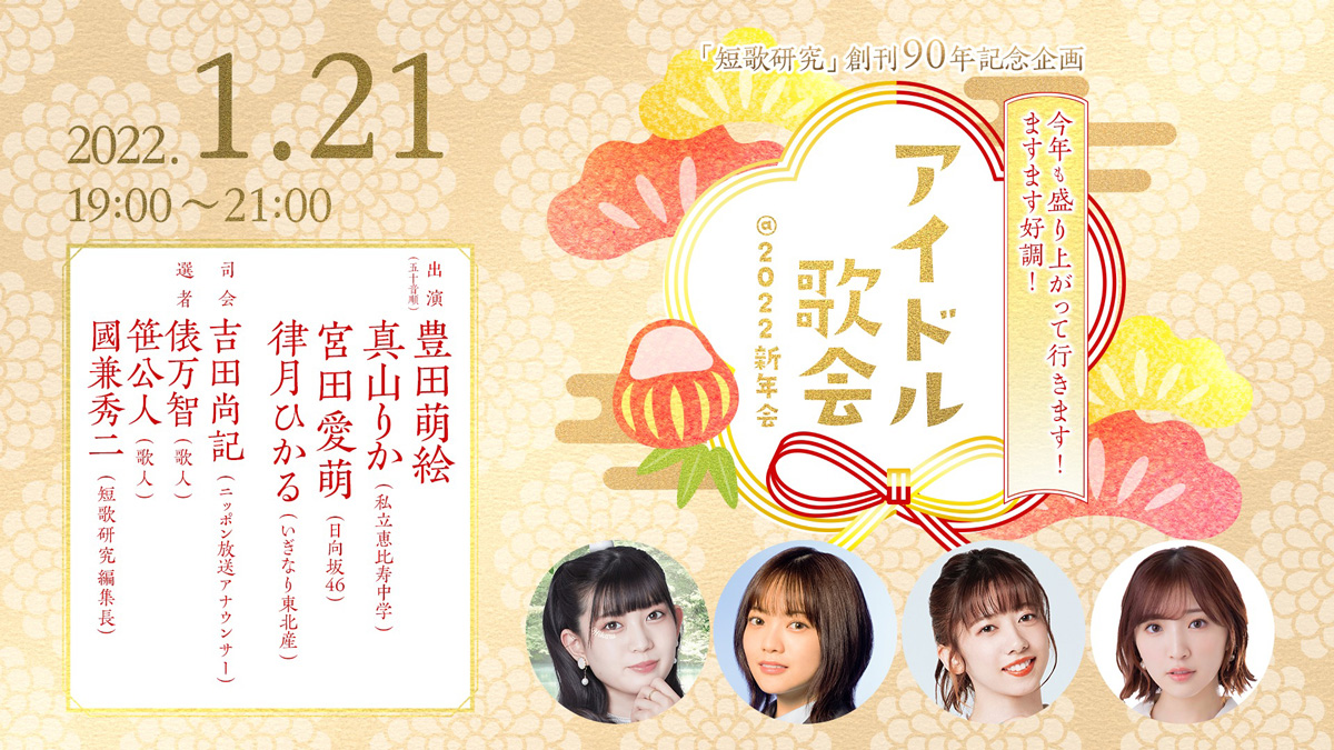 「アイドル歌会＠2022新年会」