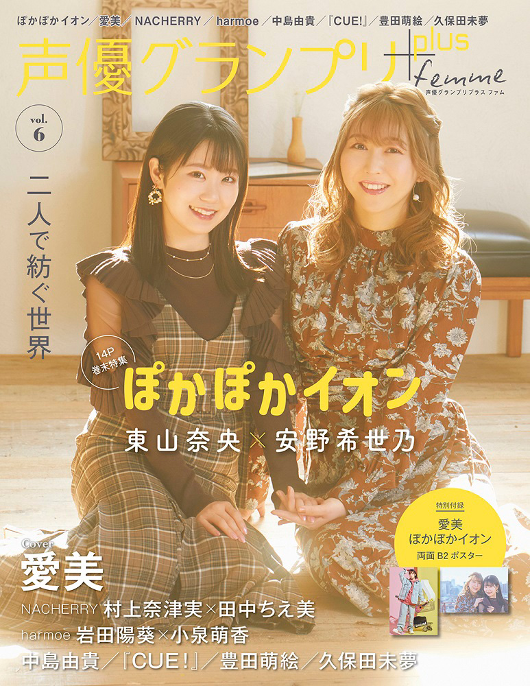 東山奈央＆安野希世乃